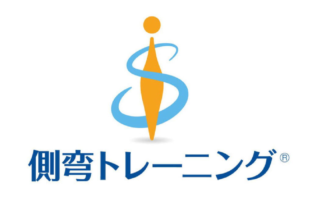 側弯トレーニング®︎ロゴ